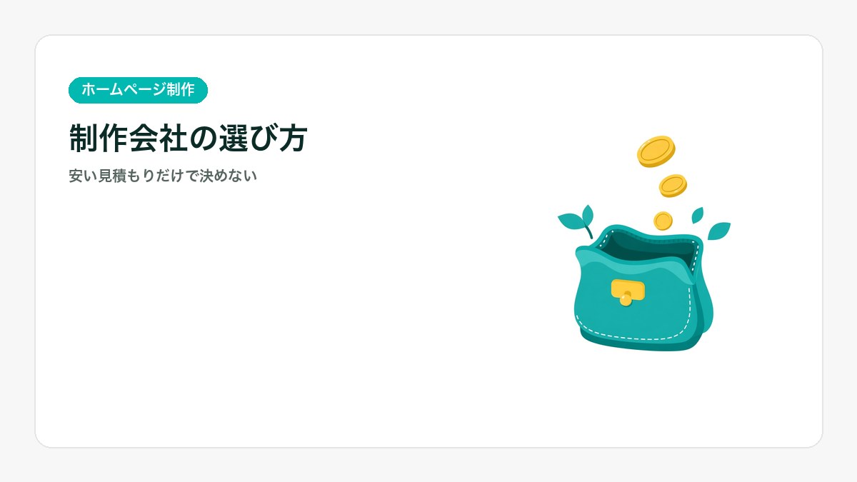見積書を並べて比べるイラスト。ホームページ制作会社の選び方を説明するアイキャッチ