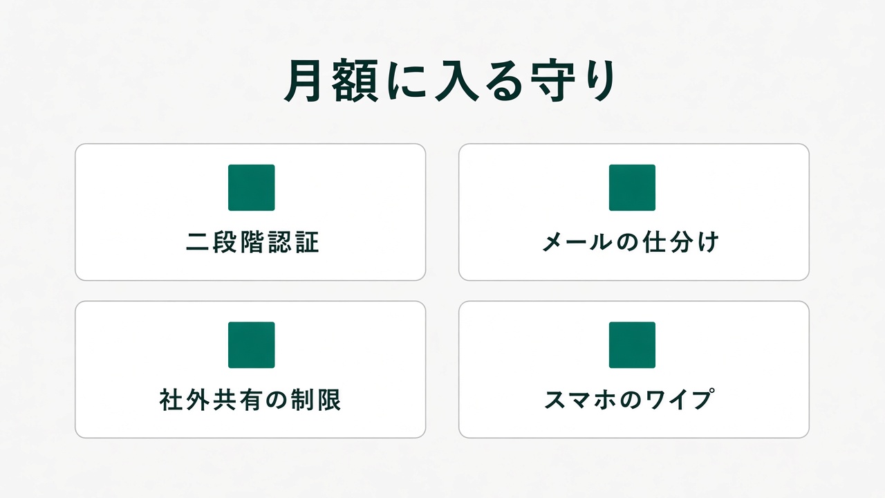 二段階認証、メールの仕分け、社外共有の制限、スマホのワイプ