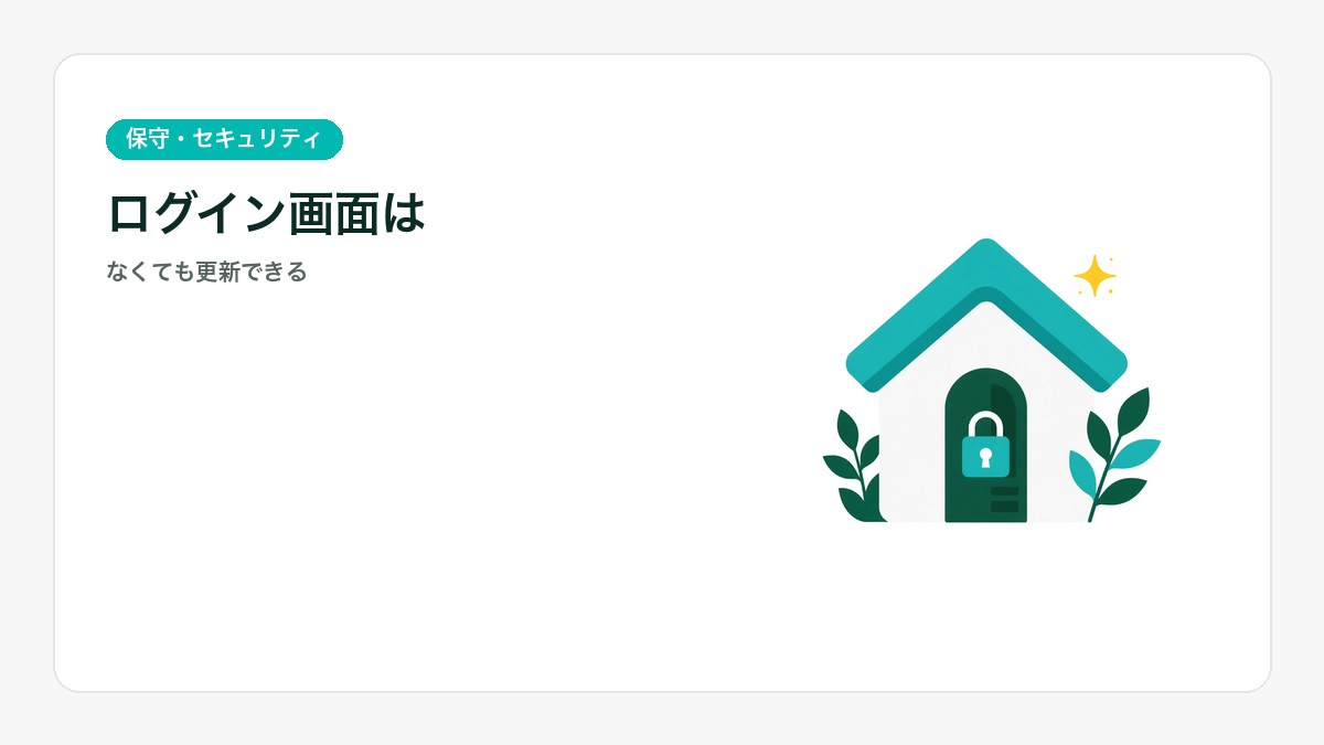玄関が一つの家のイラスト。公開サイトに管理画面のログインを置かないホームページを表すアイキャッチ