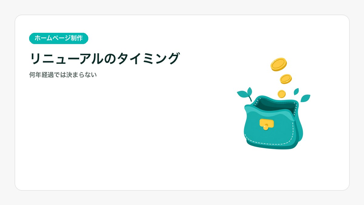 古いサイトと新しいサイトを並べて見るイラスト。リニューアルのタイミングを説明するアイキャッチ