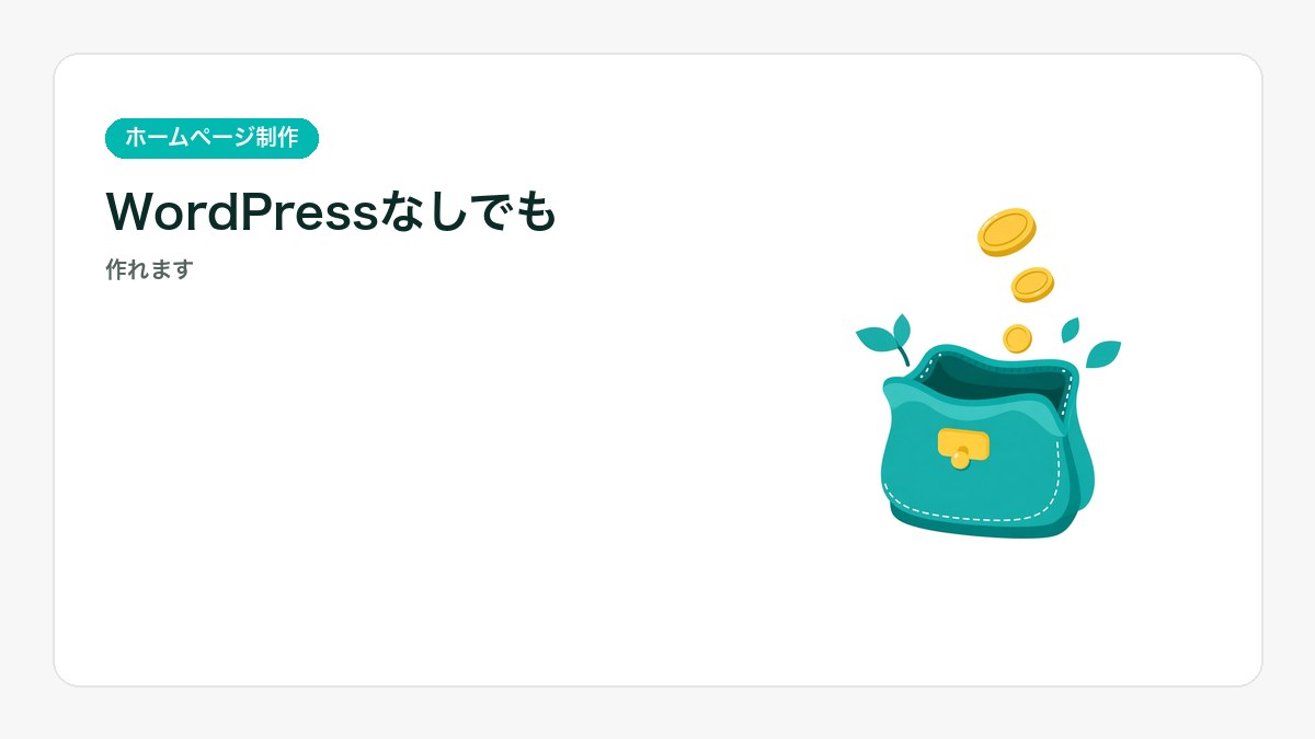 完成したページを並べたイラスト。WordPressなしのホームページを表すアイキャッチ
