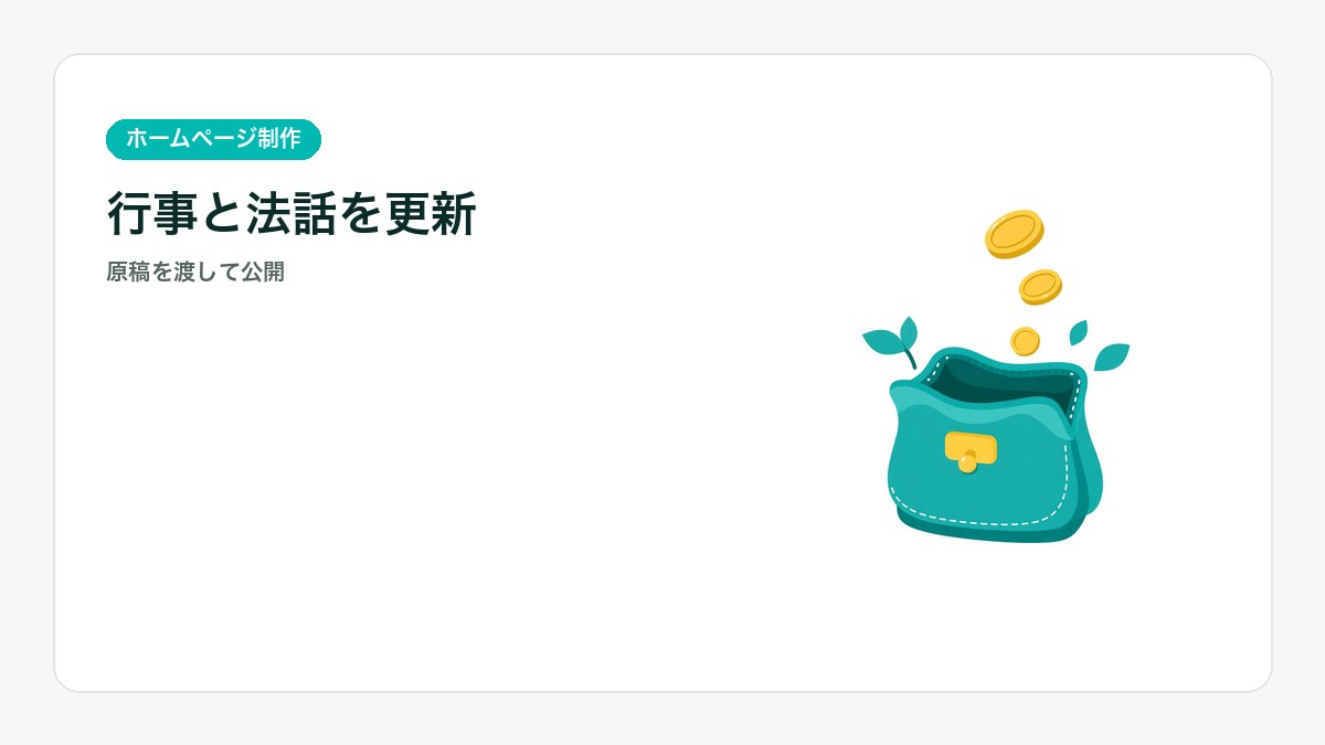 行事の日程と法話の原稿を渡して、寺院のホームページを更新するアイキャッチ