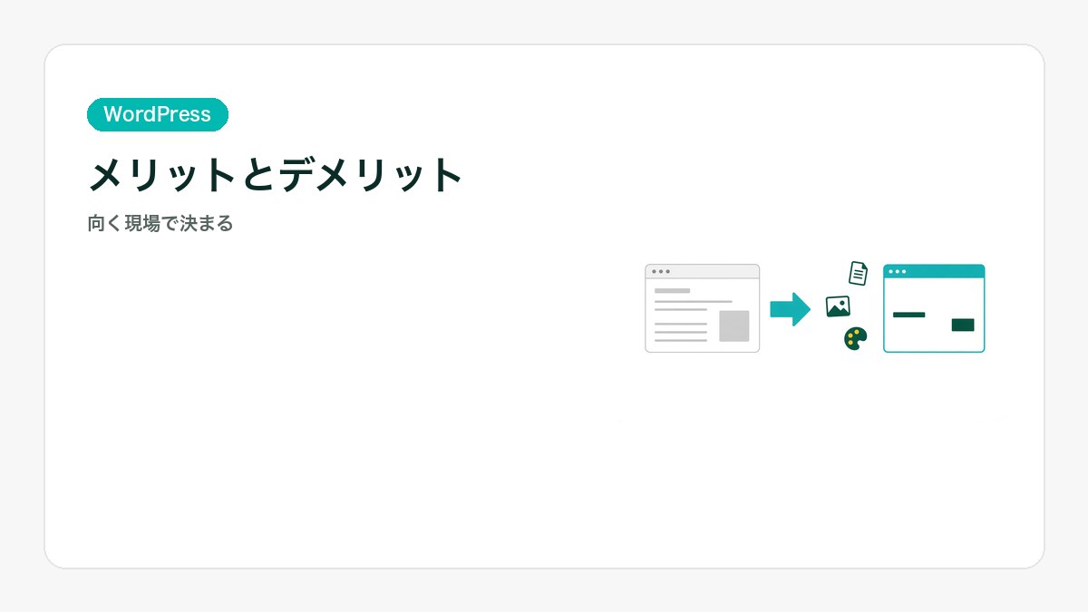 WordPressのメリットとデメリットを左右に並べたイラスト。向く現場の判断を表すアイキャッチ