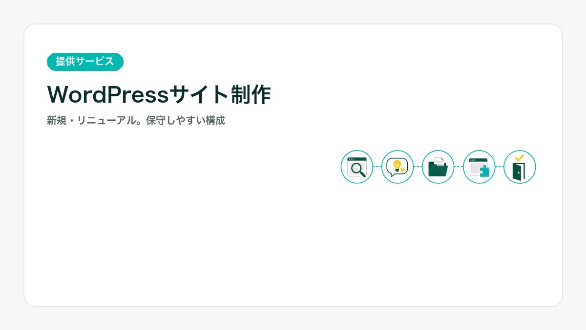 WordPressサイト制作