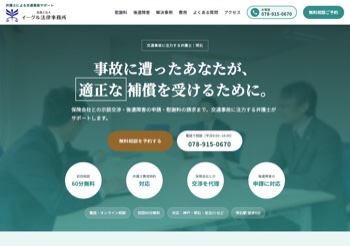 イーグル法律事務所（交通事故）のトップページ
