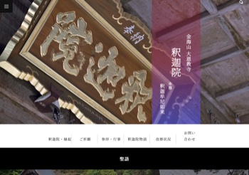 金海山 大恩教寺 釈迦院のトップページ