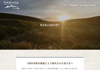 熊本県仏教会のトップページ