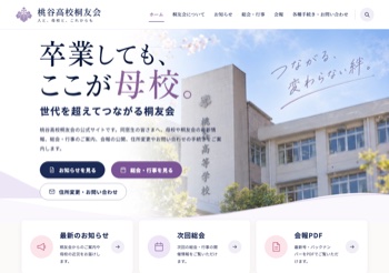 桃谷高校桐友会のトップページ