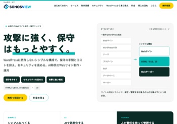 SONOSVIEWのトップページ